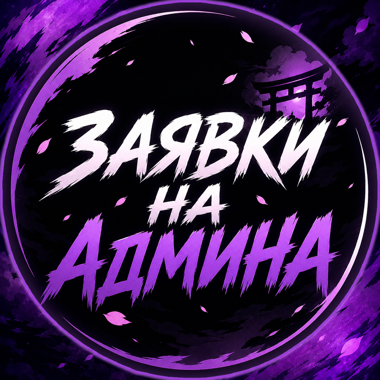 Заявки на Администратора