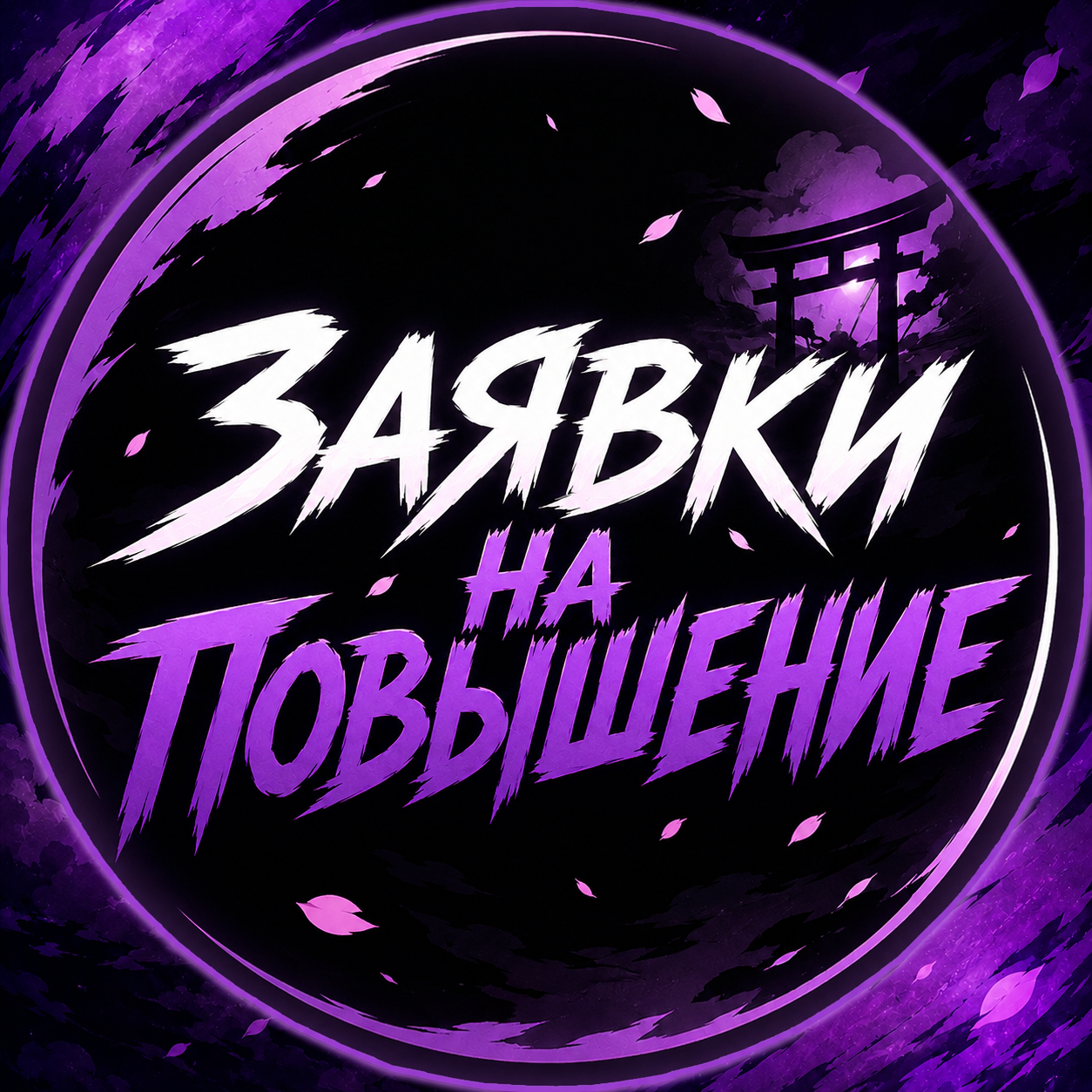 Заявки на повышение Администратора.