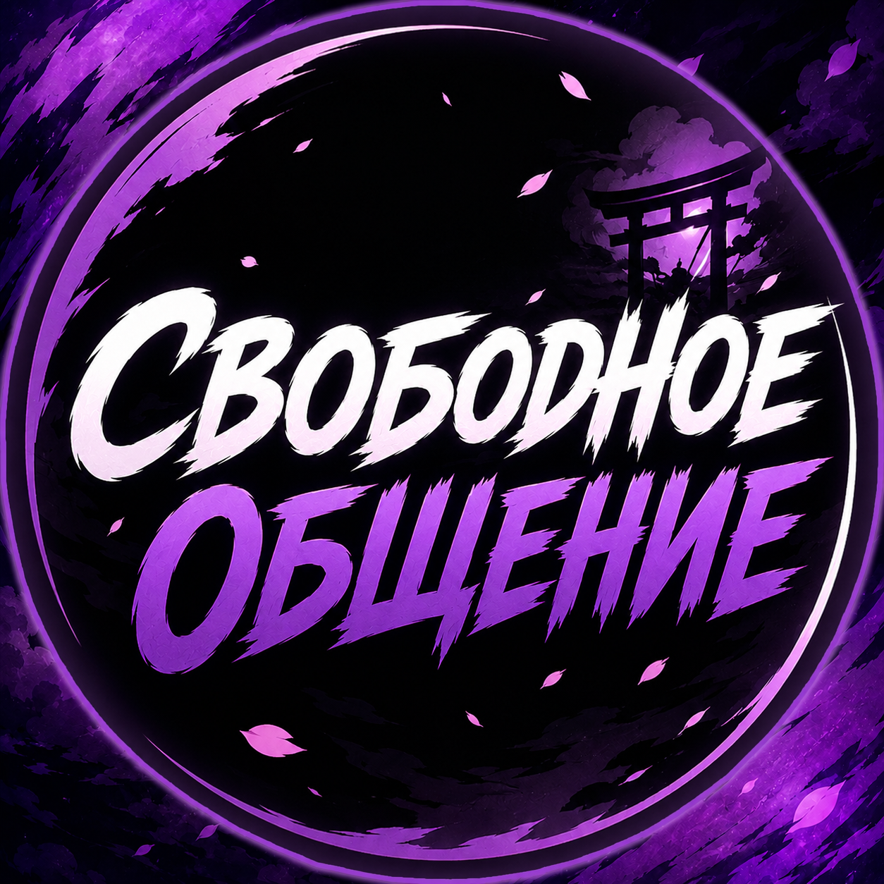 Свободное общение
