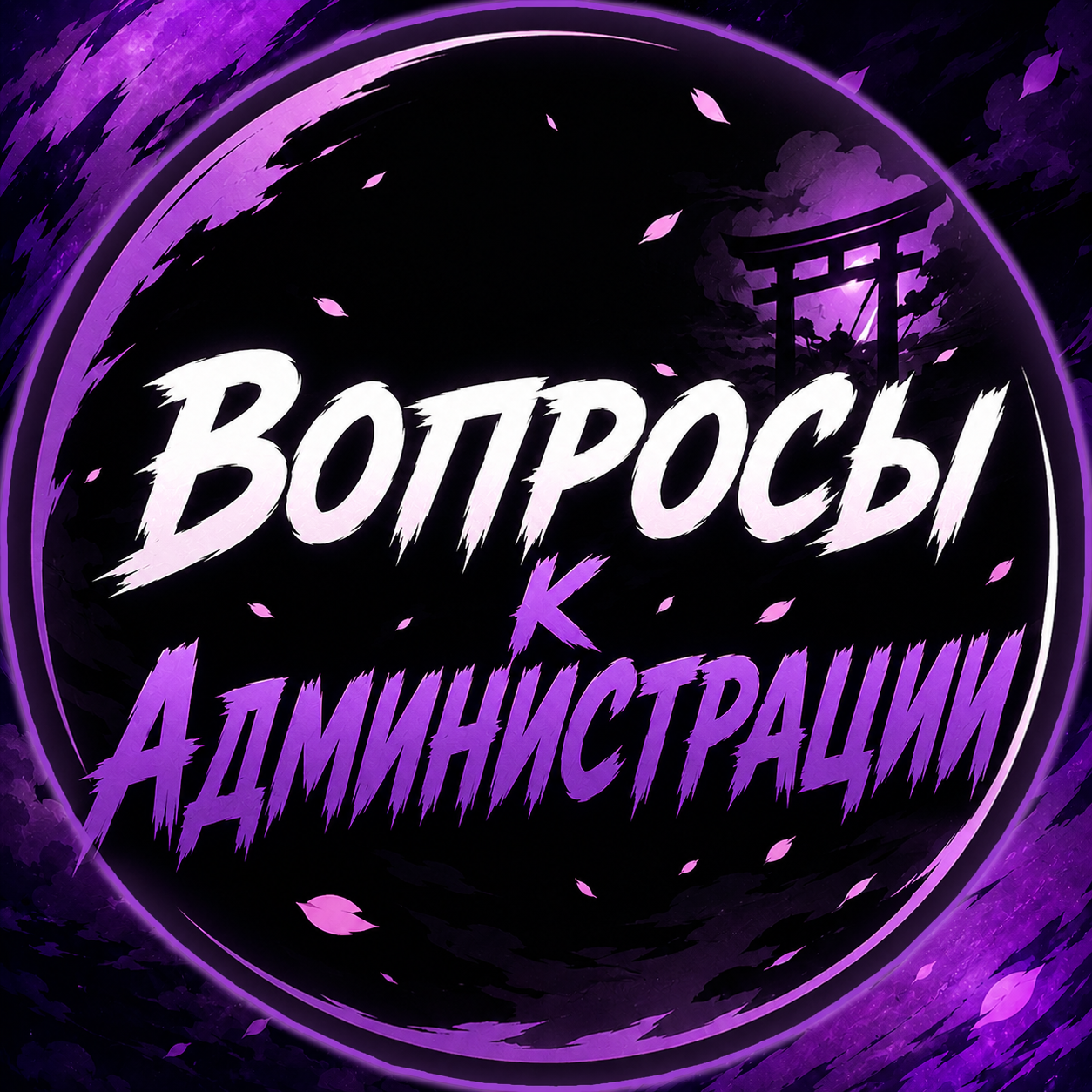 Вопросы к Администрации