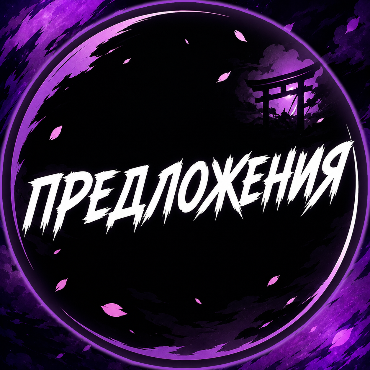 Предложения